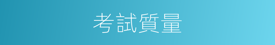 考試質量的同義詞