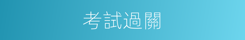 考試過關的同義詞
