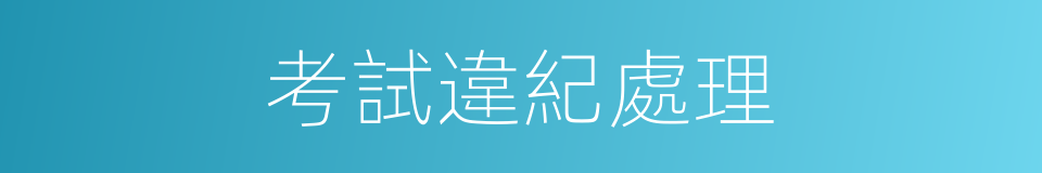 考試違紀處理的同義詞