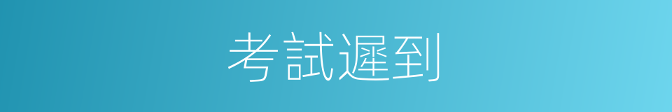 考試遲到的同義詞