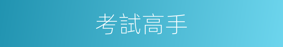 考試高手的同義詞