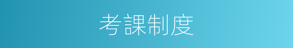 考課制度的同義詞