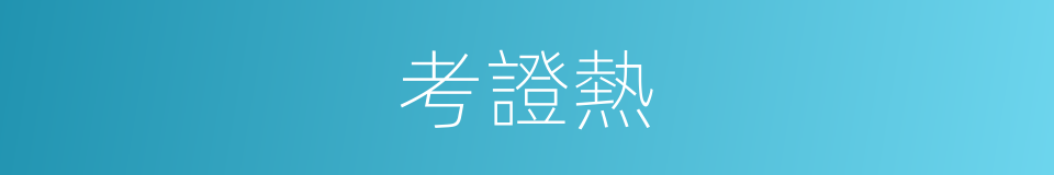 考證熱的同義詞