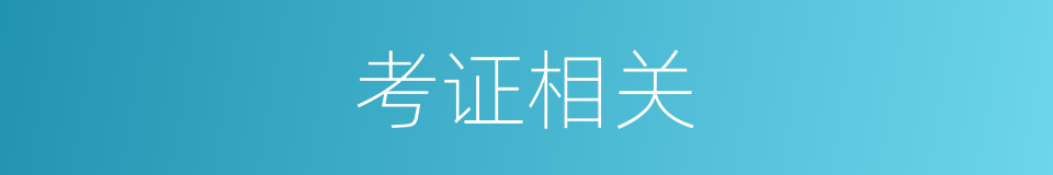 考证相关的同义词