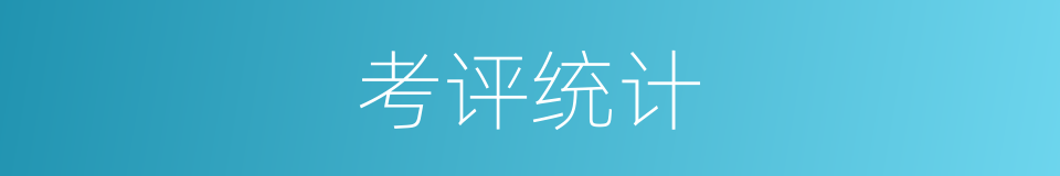 考评统计的同义词