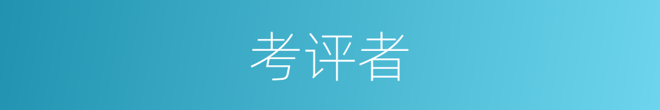 考评者的同义词
