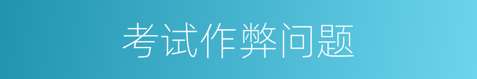 考试作弊问题的同义词