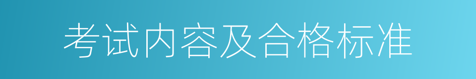 考试内容及合格标准的同义词