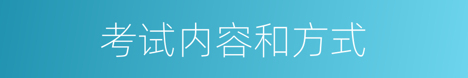 考试内容和方式的同义词