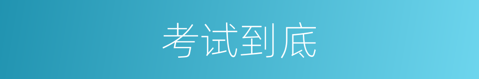 考试到底的意思