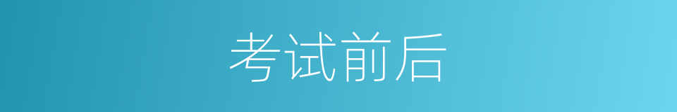 考试前后的同义词