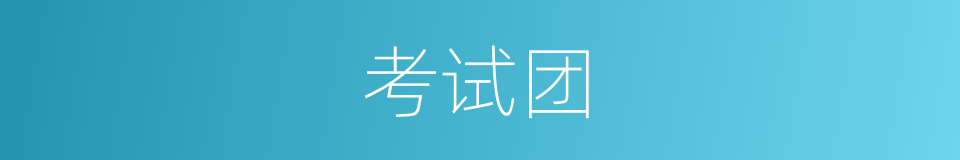 考试团的同义词