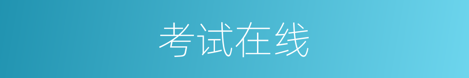 考试在线的同义词