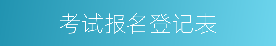 考试报名登记表的同义词