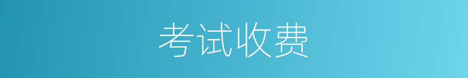 考试收费的同义词