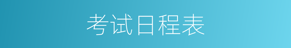 考试日程表的同义词