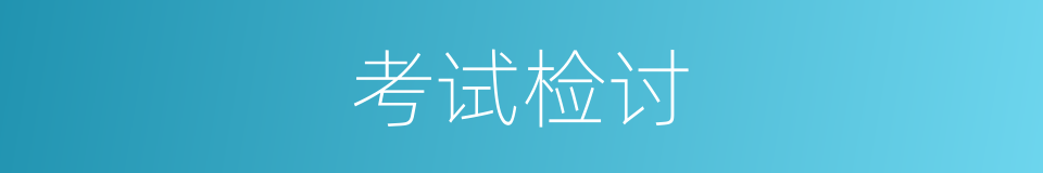 考试检讨的同义词