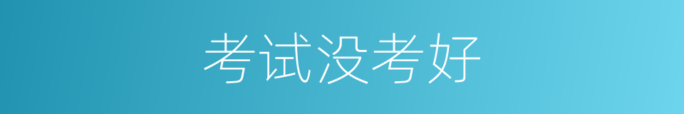 考试没考好的同义词