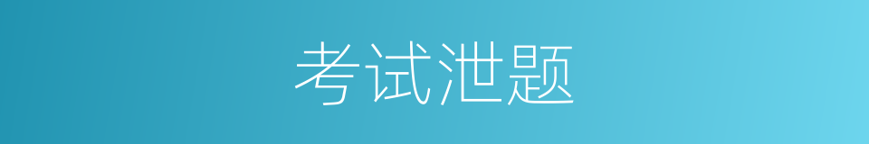 考试泄题的同义词