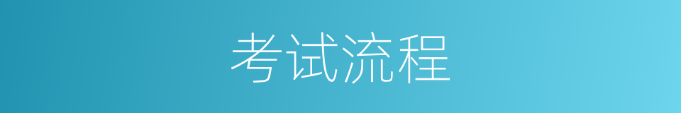 考试流程的同义词