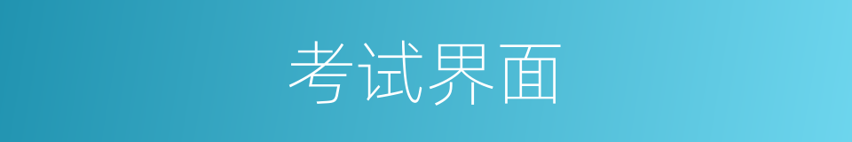 考试界面的同义词