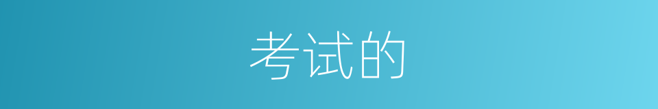 考试的的同义词