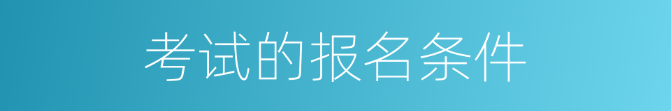 考试的报名条件的同义词