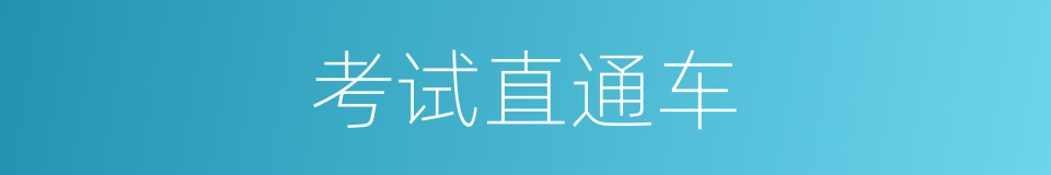 考试直通车的同义词