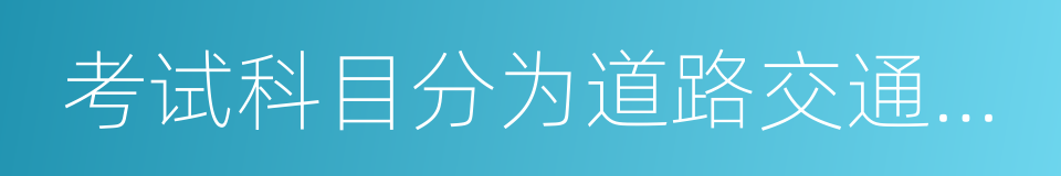 考试科目分为道路交通安全法律的同义词