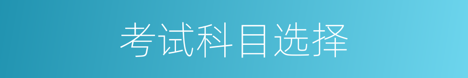 考试科目选择的同义词