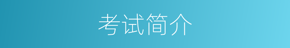 考试简介的同义词