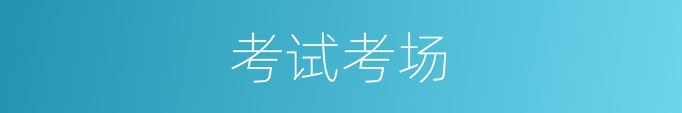 考试考场的同义词