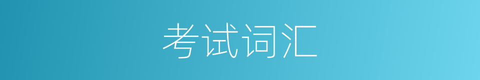 考试词汇的同义词