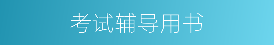 考试辅导用书的同义词