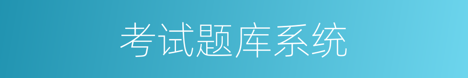 考试题库系统的同义词