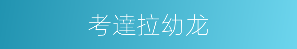 考達拉幼龙的同義詞