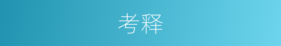 考释的意思