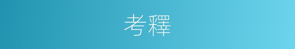 考釋的意思