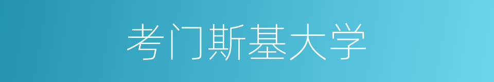 考门斯基大学的同义词