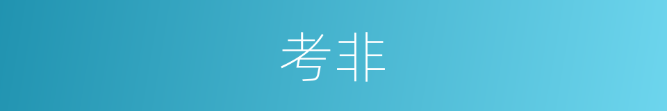 考非的同义词