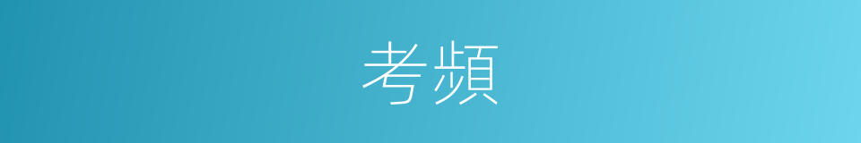 考頻的同義詞