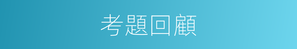 考題回顧的同義詞