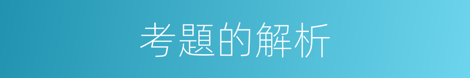 考題的解析的意思