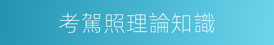 考駕照理論知識的同義詞