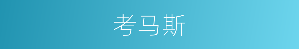 考马斯的同义词