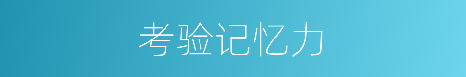 考验记忆力的同义词