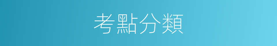 考點分類的同義詞