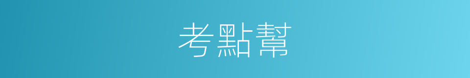 考點幫的同義詞