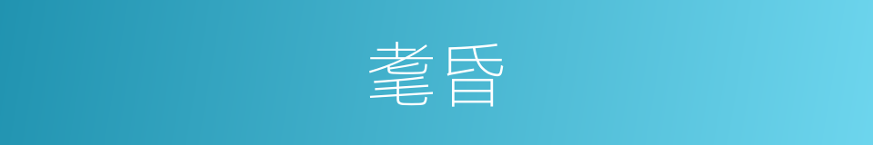 耄昏的意思