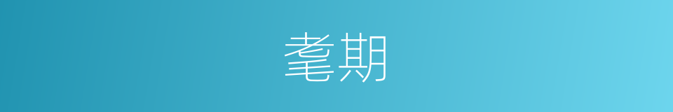 耄期的意思